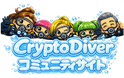 Crypto Diver コミュニティサイト
