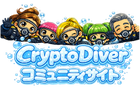 Crypto Diver コミュニティサイト