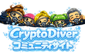 Crypto Diver コミュニティサイト