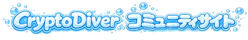 Crypto Diver コミュニティサイト