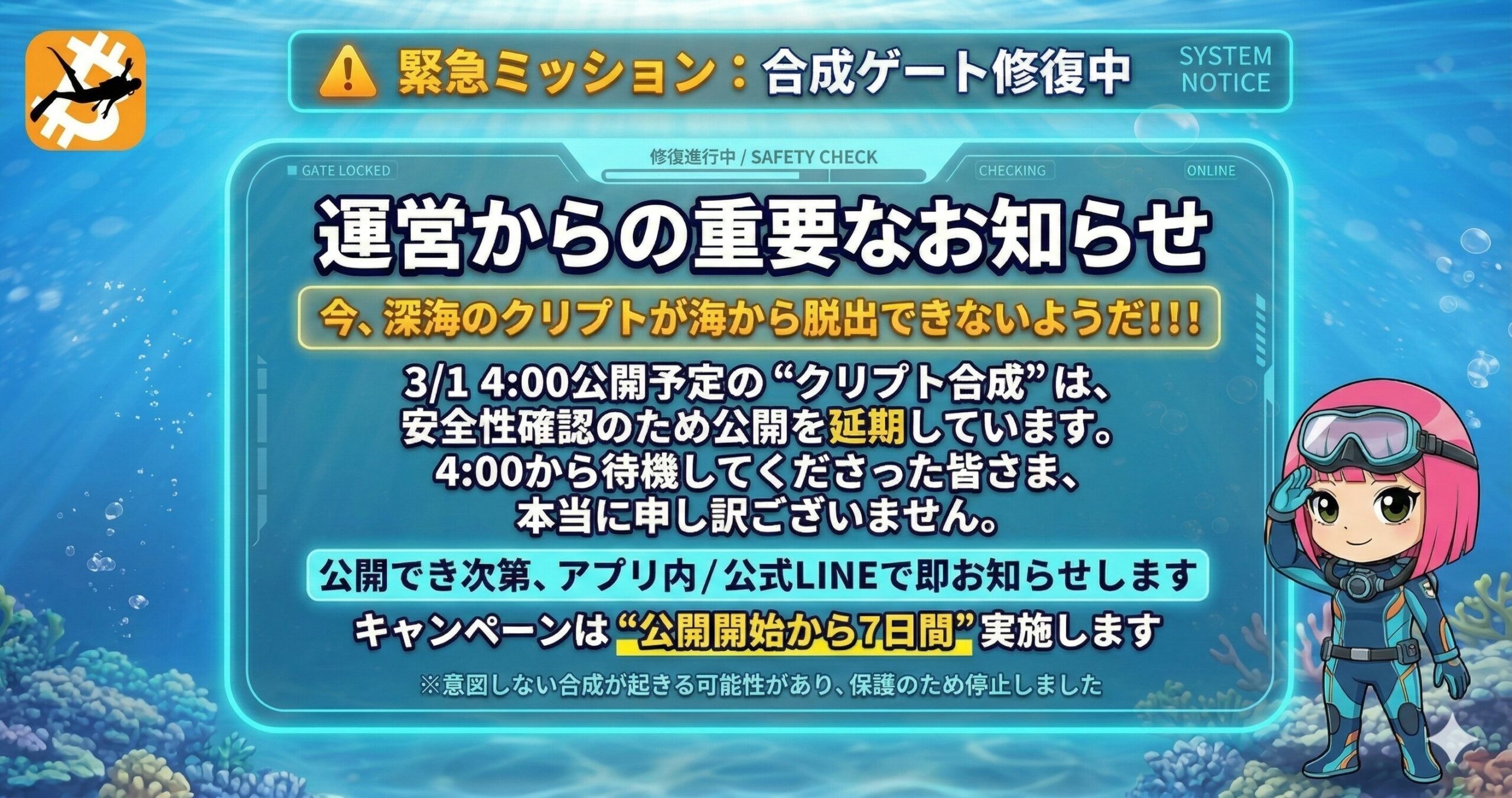 運営からの重要なお知らせ（合成ゲート修復中）